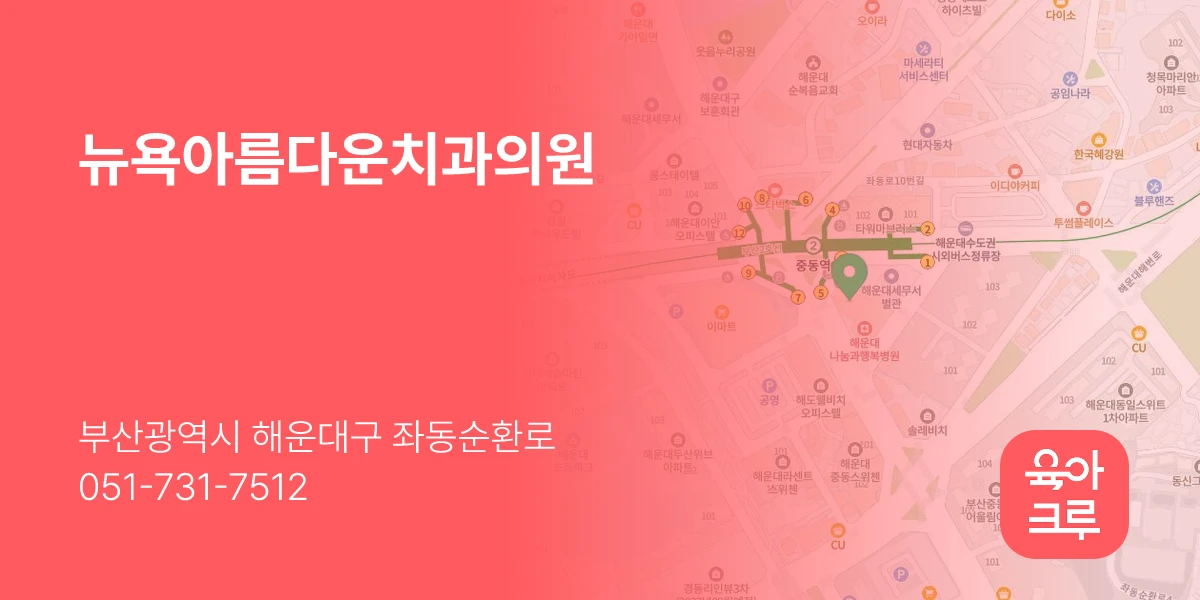 뉴욕아름다운치과의원
