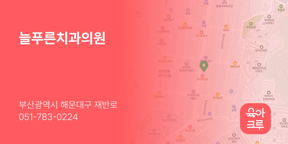 늘푸른치과의원