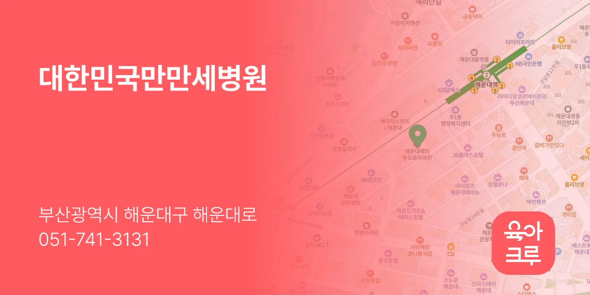 대한민국만만세병원