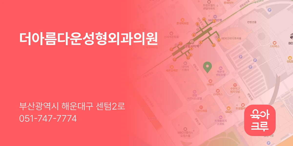 더아름다운성형외과의원