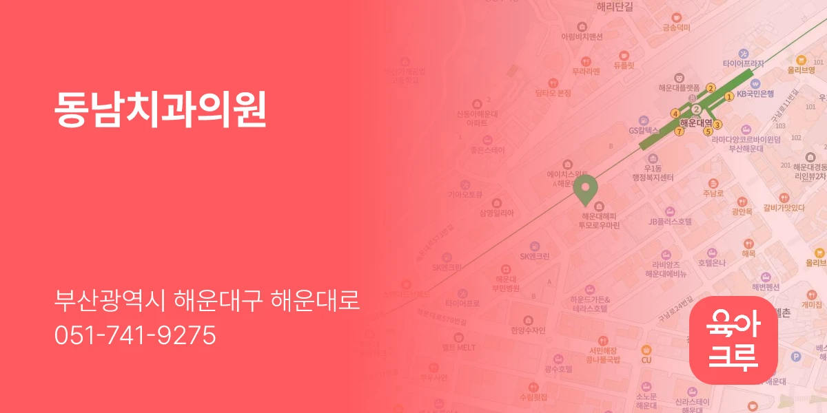 동남치과의원