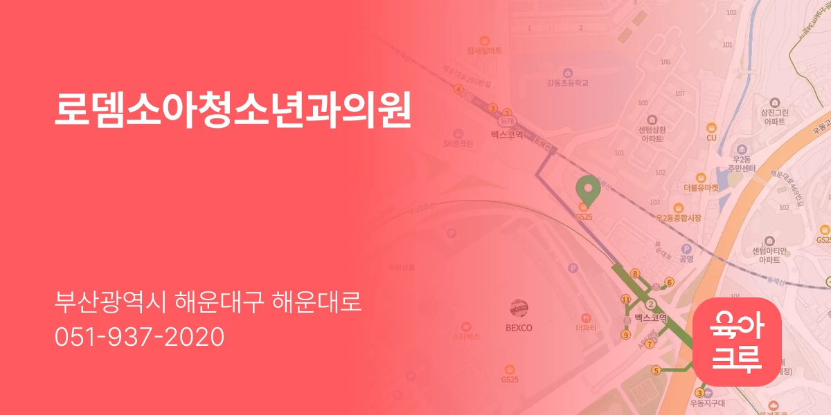 로뎀소아청소년과의원