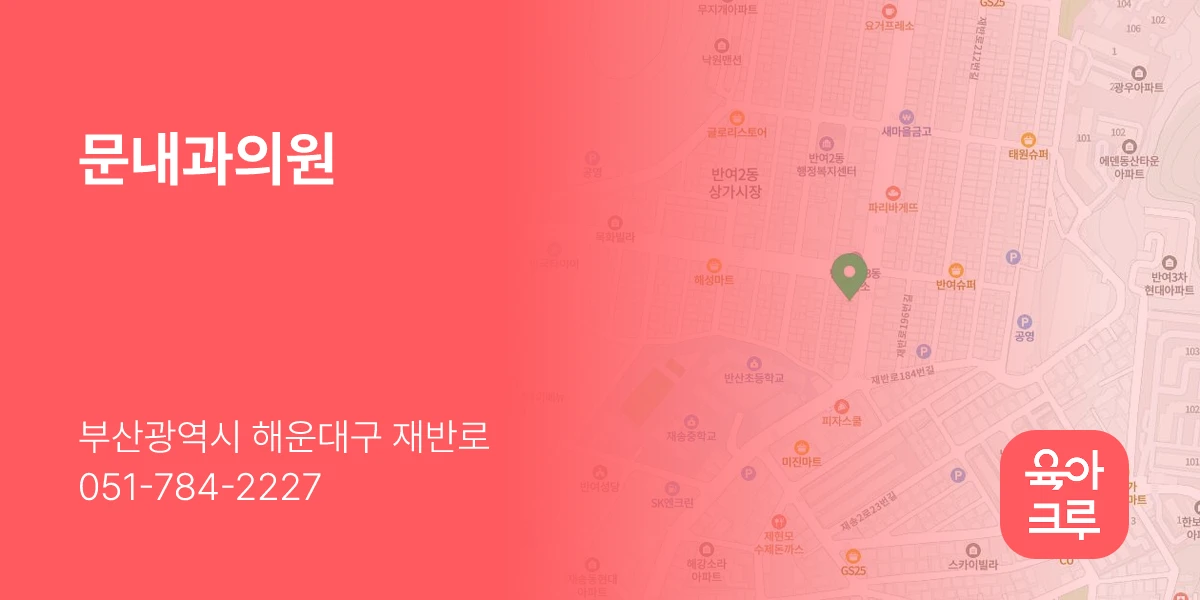 문내과의원