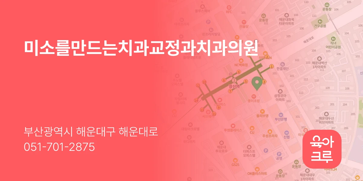 미소를만드는치과교정과치과의원