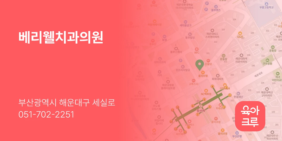 베리웰치과의원