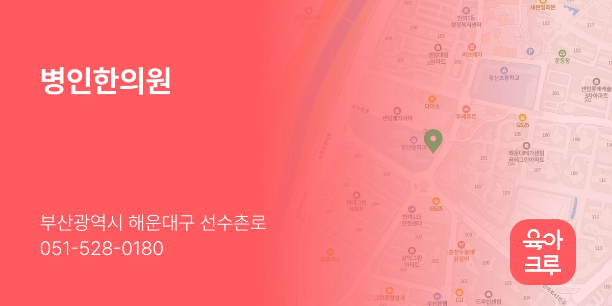 병인한의원