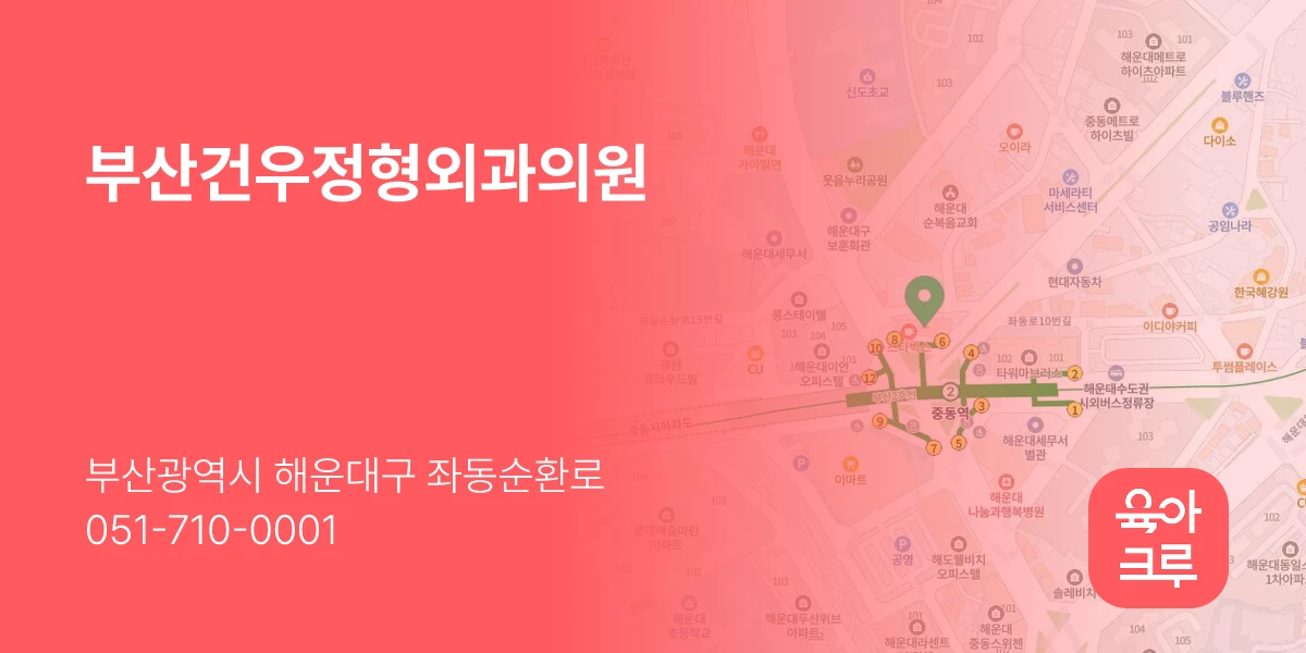 부산건우정형외과의원