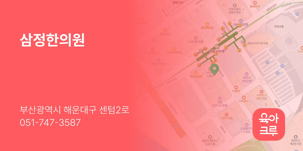 삼정한의원
