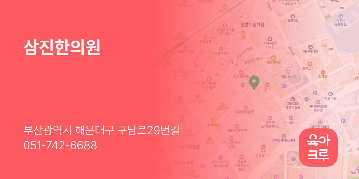 삼진한의원