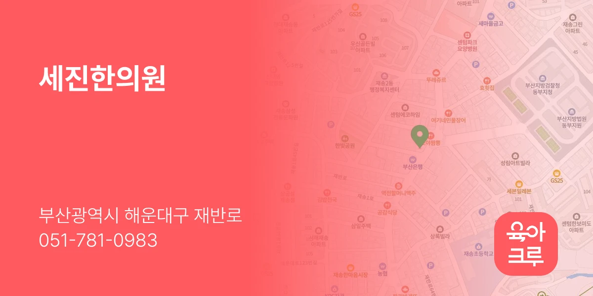 세진한의원