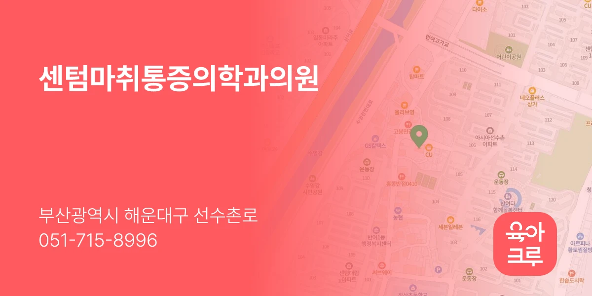 센텀마취통증의학과의원