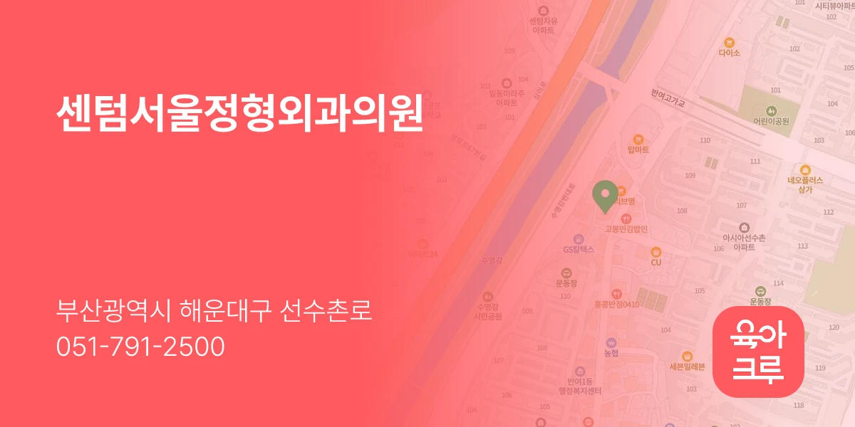 센텀서울정형외과의원