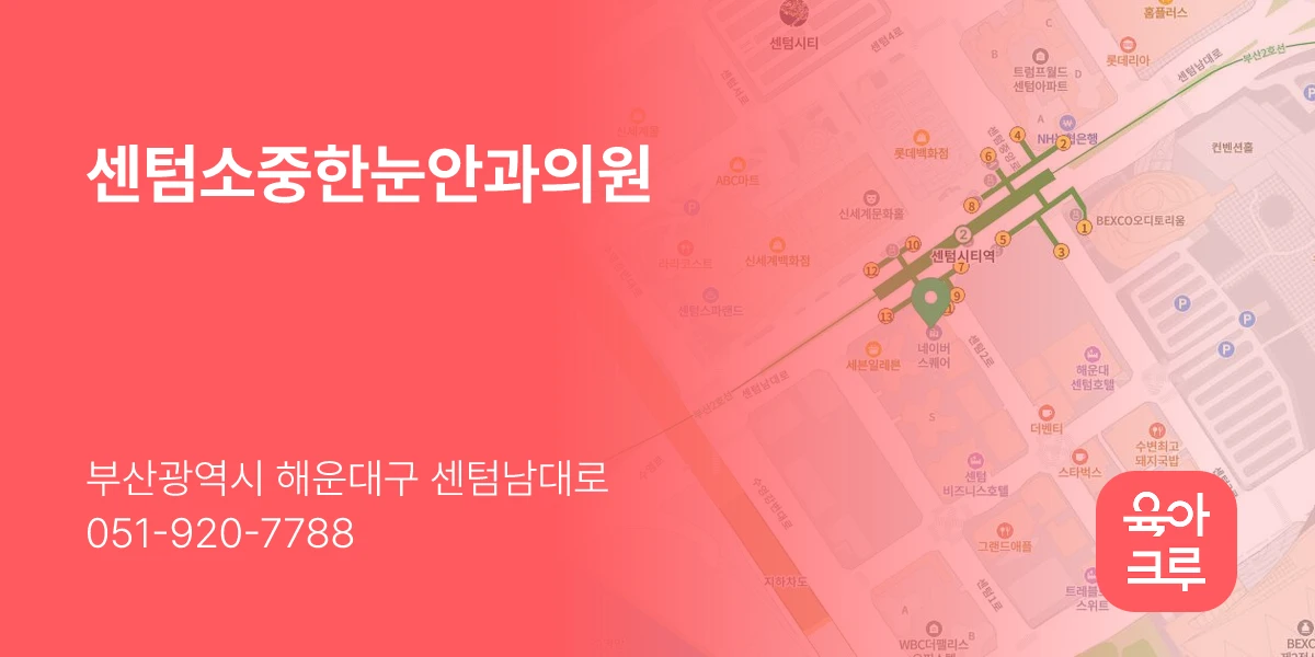 센텀소중한눈안과의원