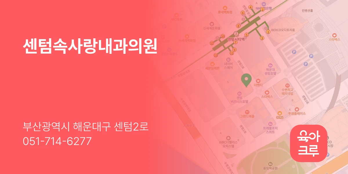 센텀속사랑내과의원