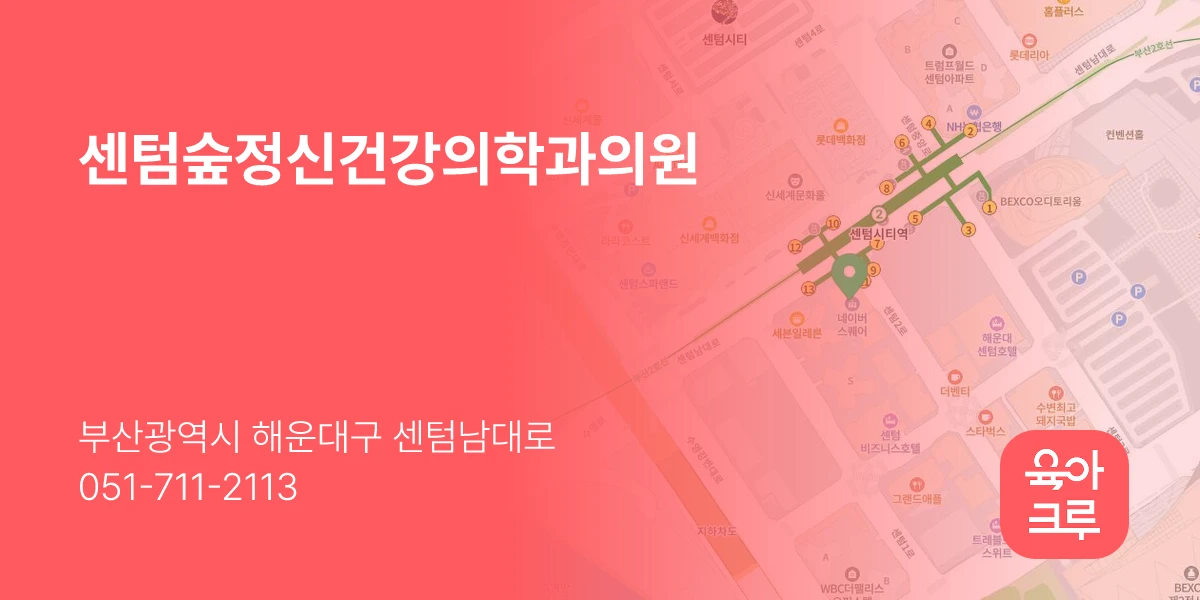 센텀숲정신건강의학과의원
