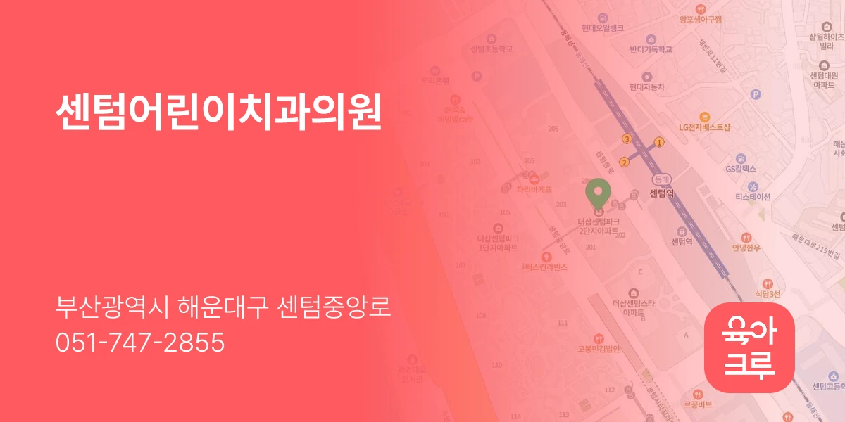 센텀어린이치과의원