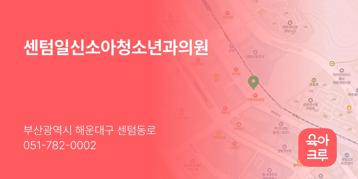 센텀일신소아청소년과의원