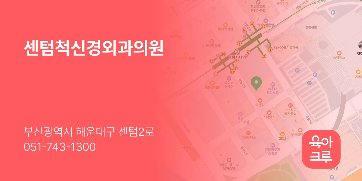 센텀척신경외과의원