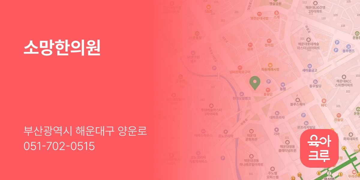 소망한의원