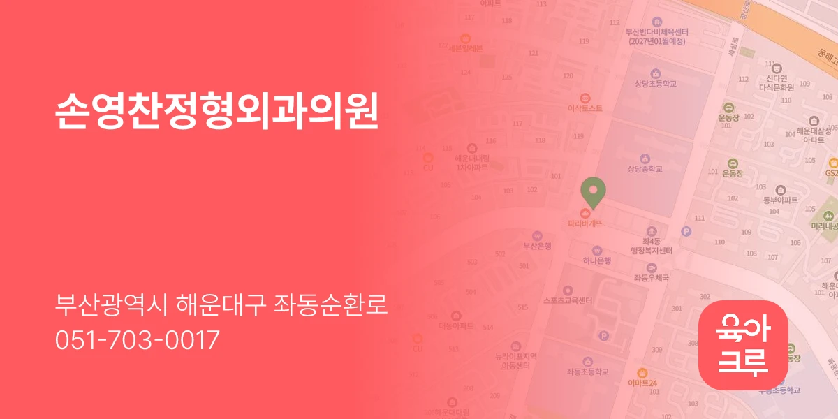 손영찬정형외과의원