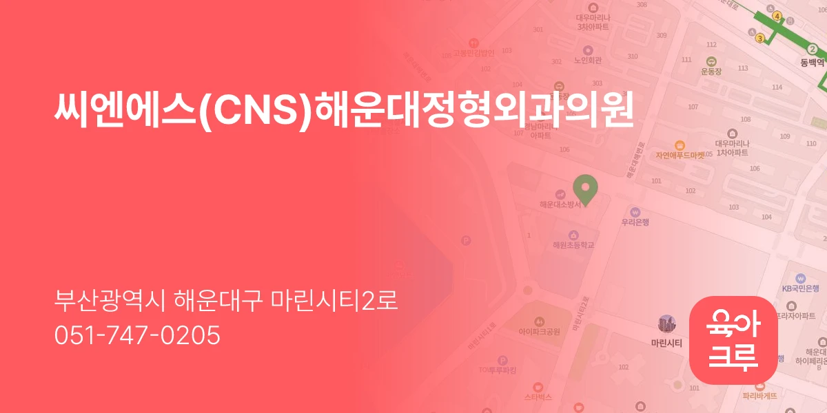 씨엔에스(CNS)해운대정형외과의원