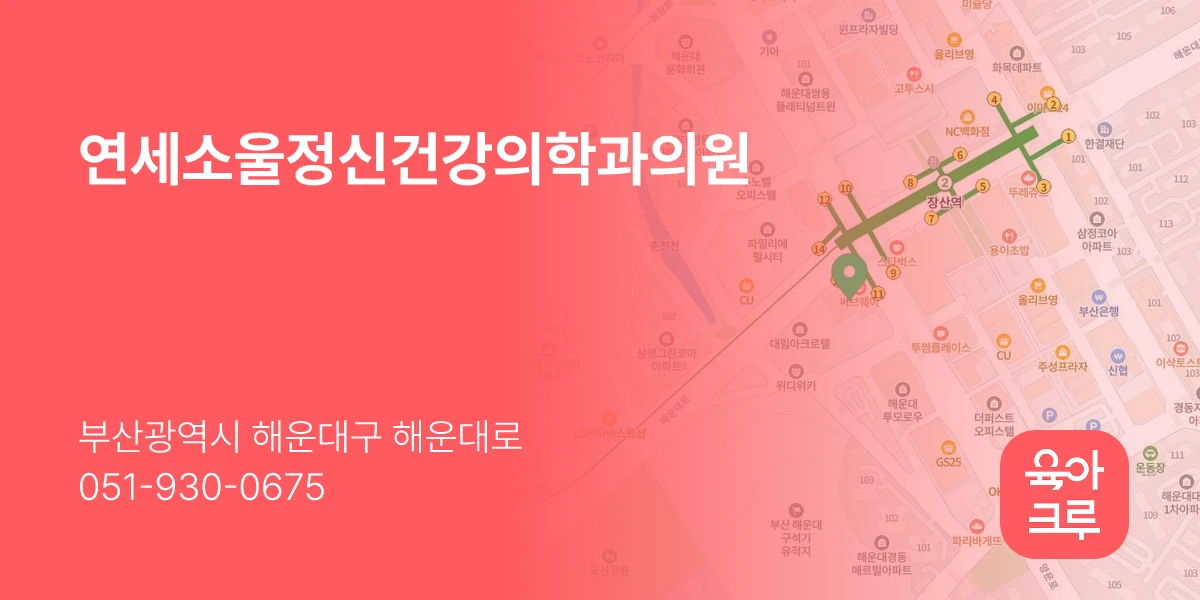 연세소울정신건강의학과의원