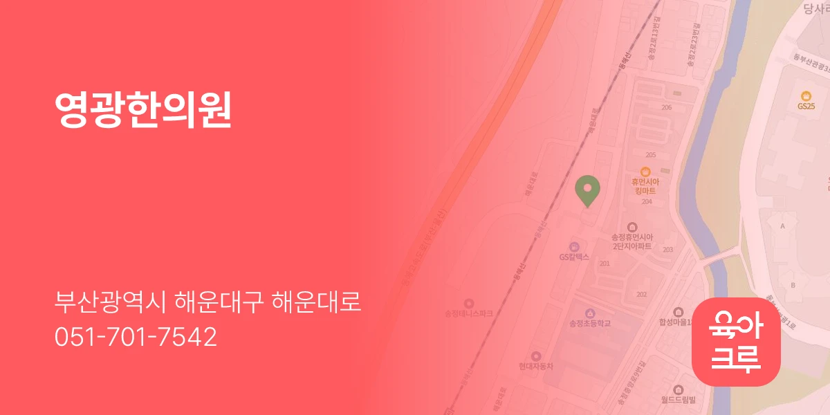 영광한의원