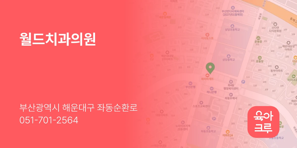 월드치과의원