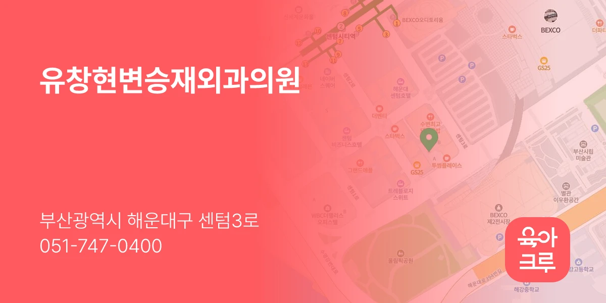 유창현변승재외과의원