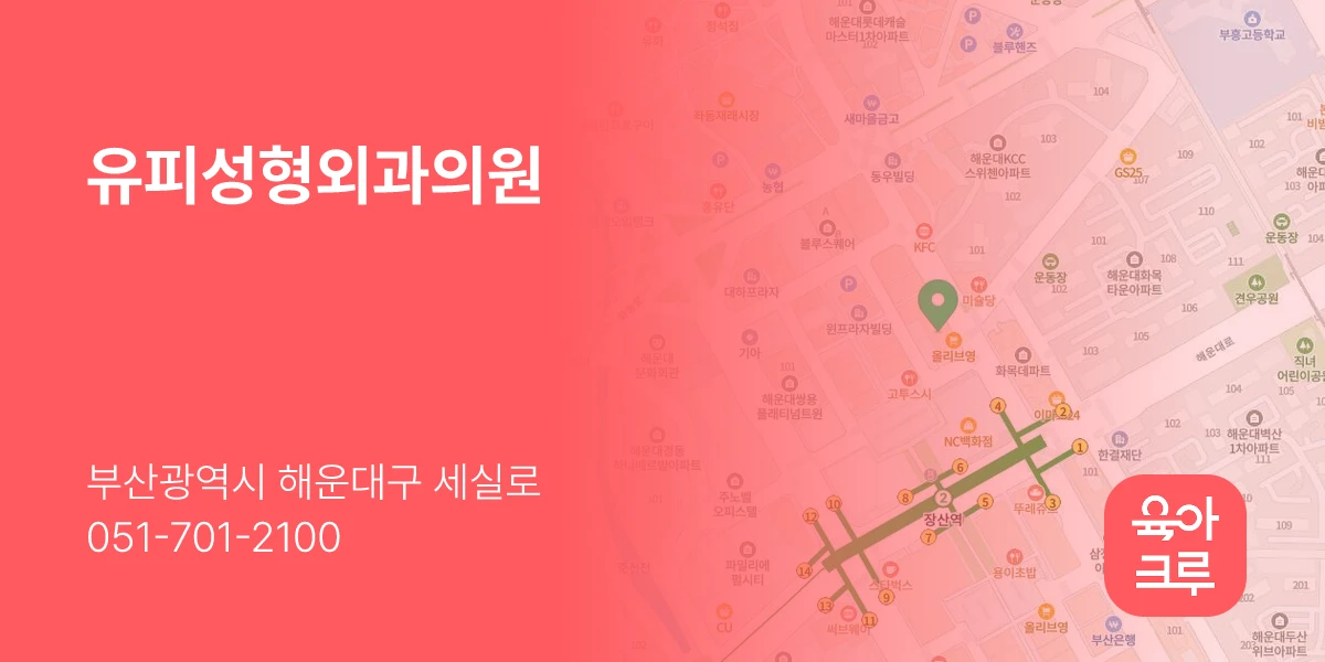 유피성형외과의원
