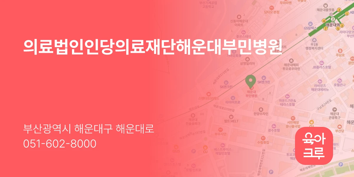 의료법인인당의료재단해운대부민병원