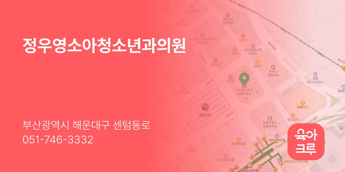 정우영소아청소년과의원
