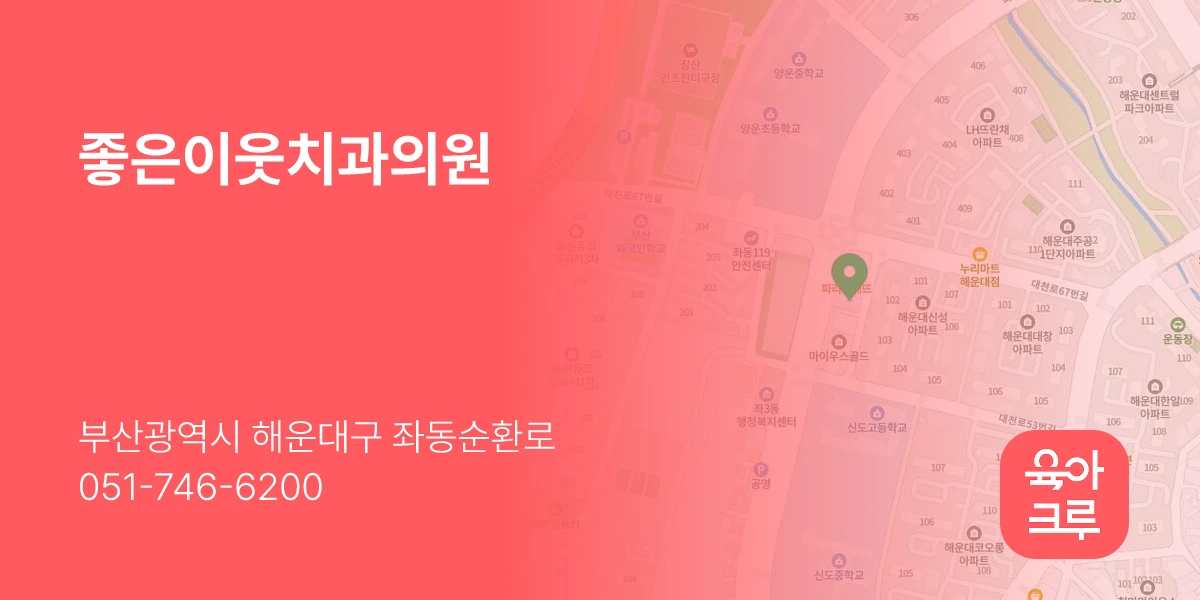 좋은이웃치과의원