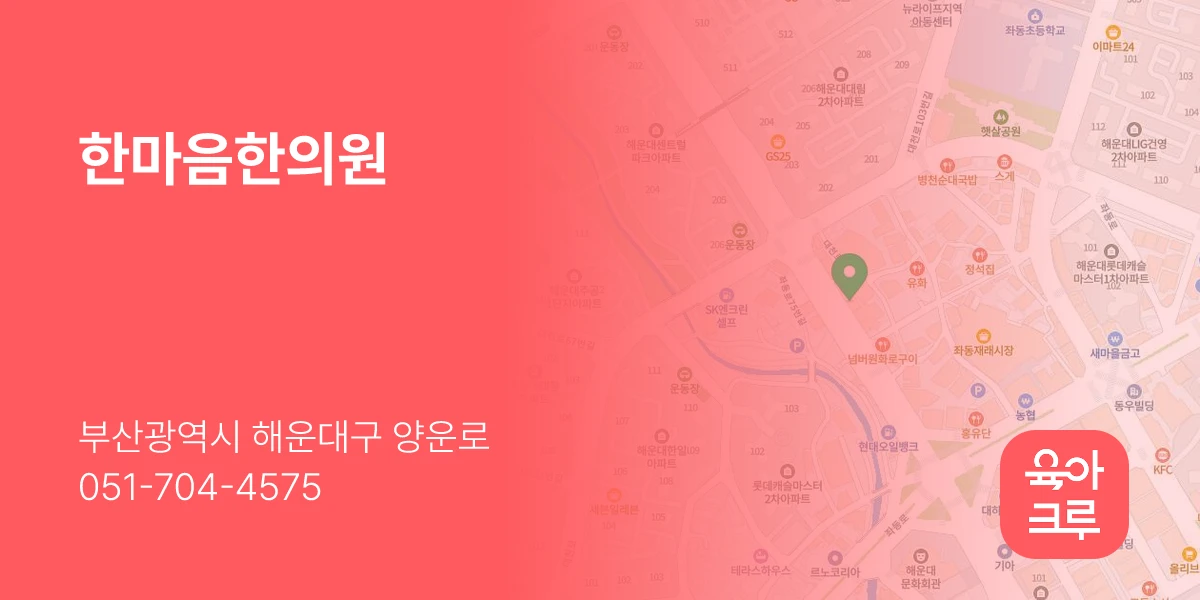 한마음한의원