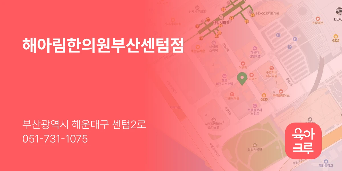 해아림한의원부산센텀점