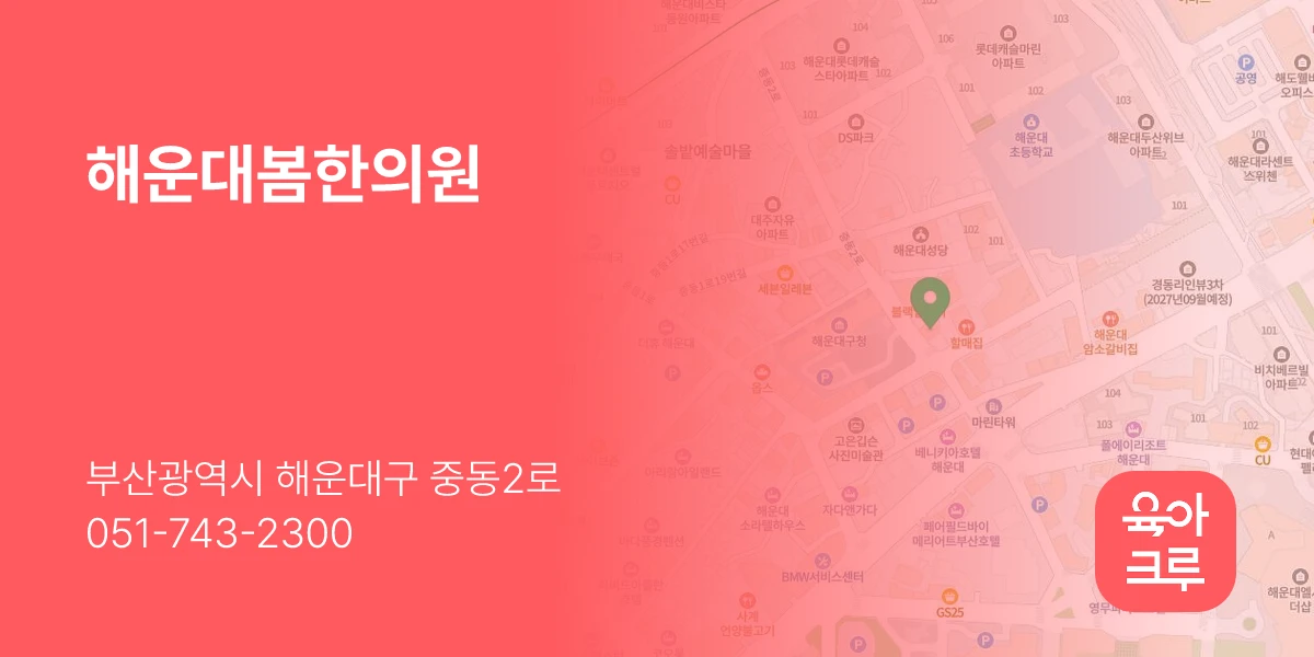 해운대봄한의원