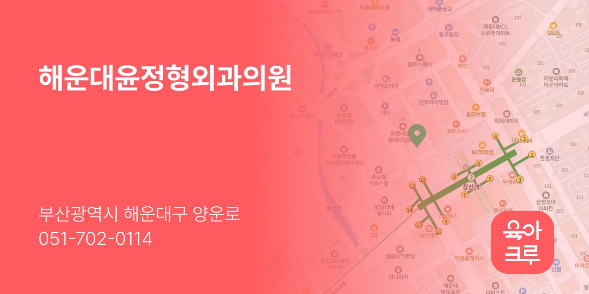 해운대윤정형외과의원