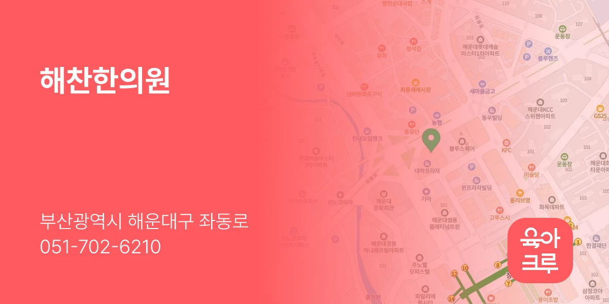 해찬한의원