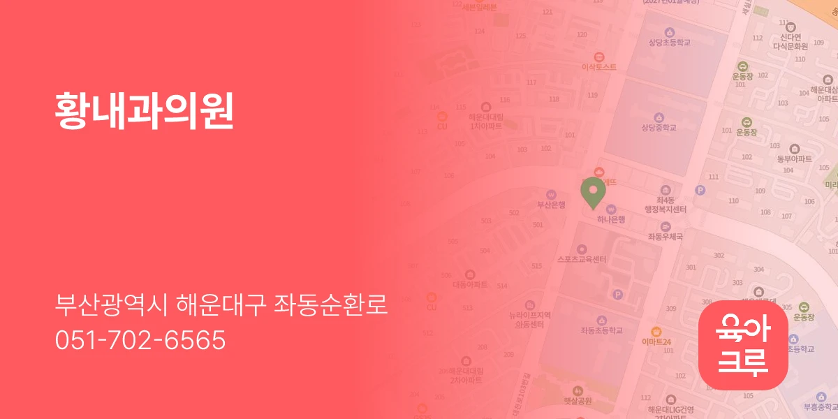 황내과의원
