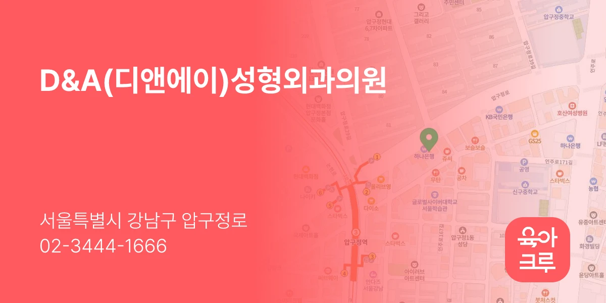 D&A(디앤에이)성형외과의원