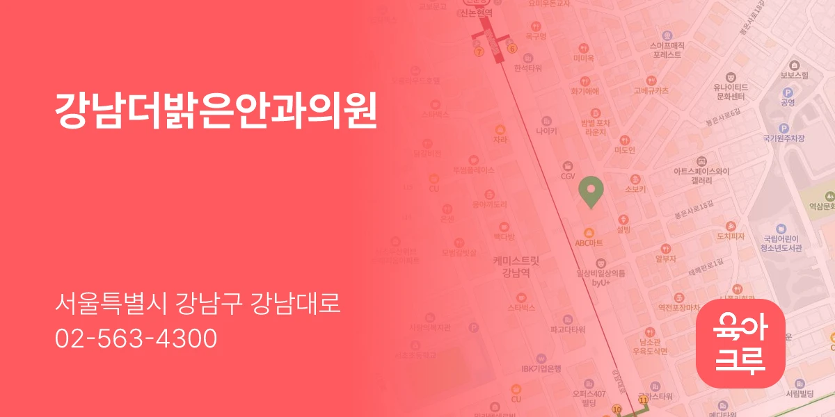 강남더밝은안과의원