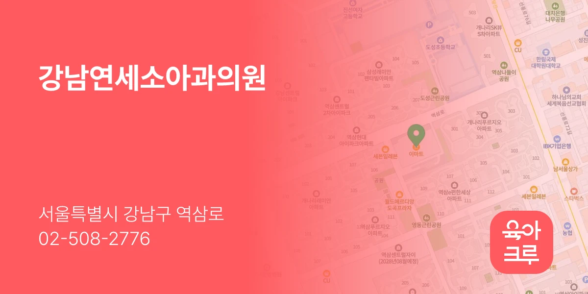 강남연세소아과의원