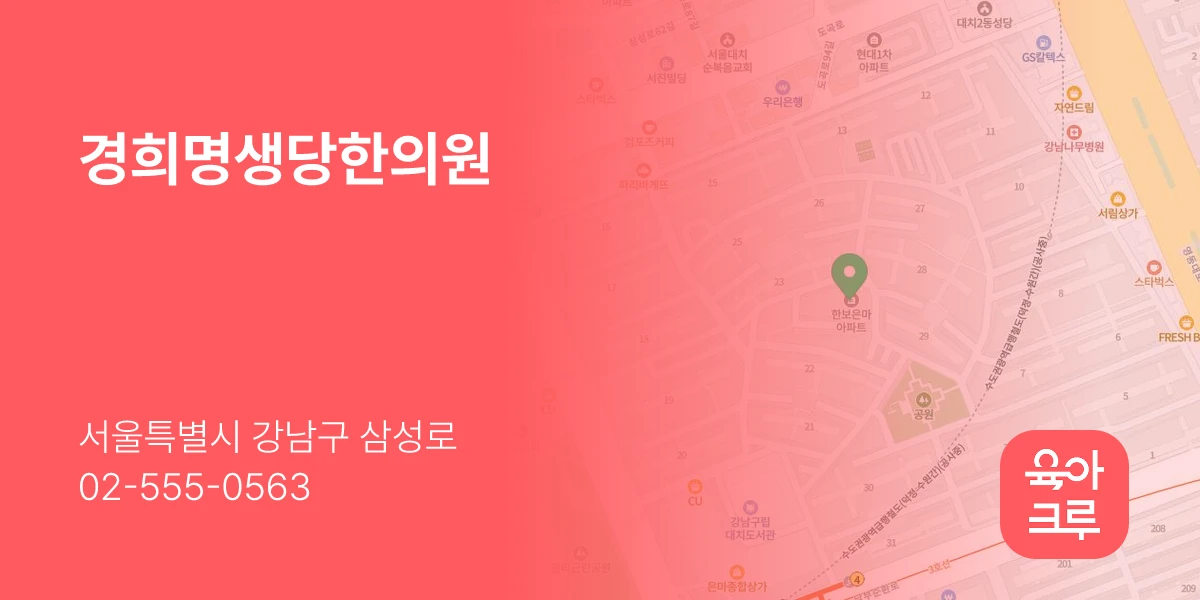 경희명생당한의원