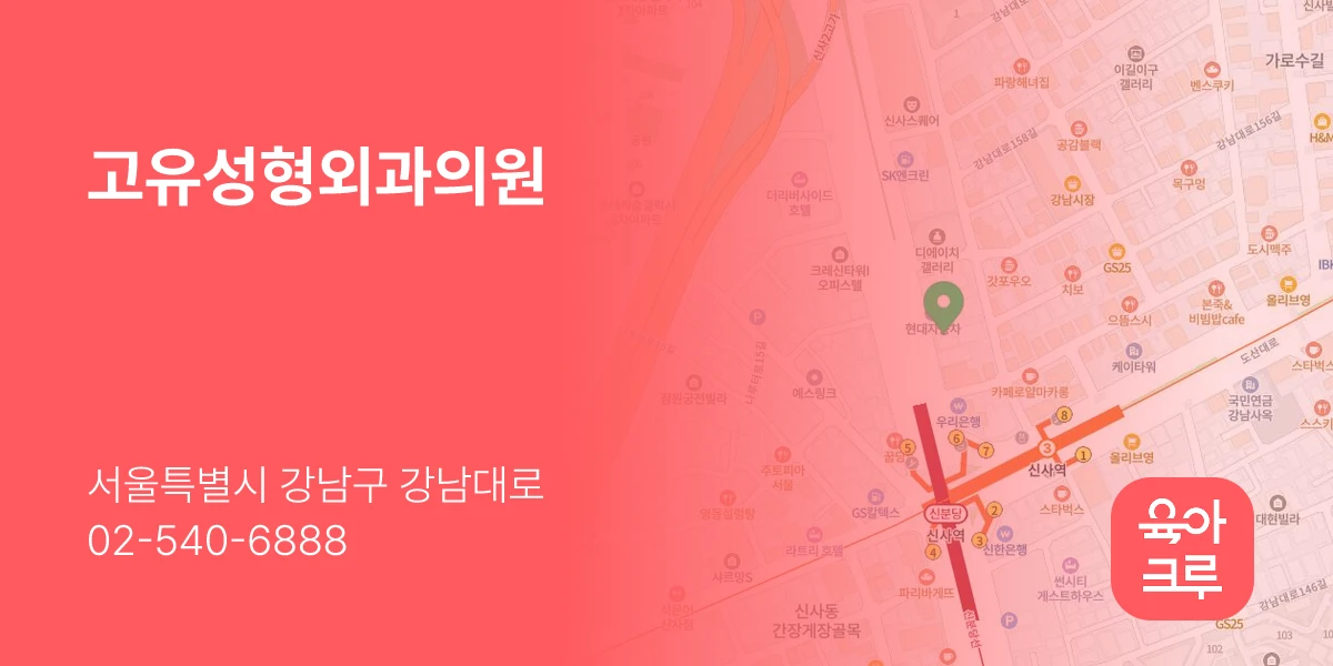 고유성형외과의원