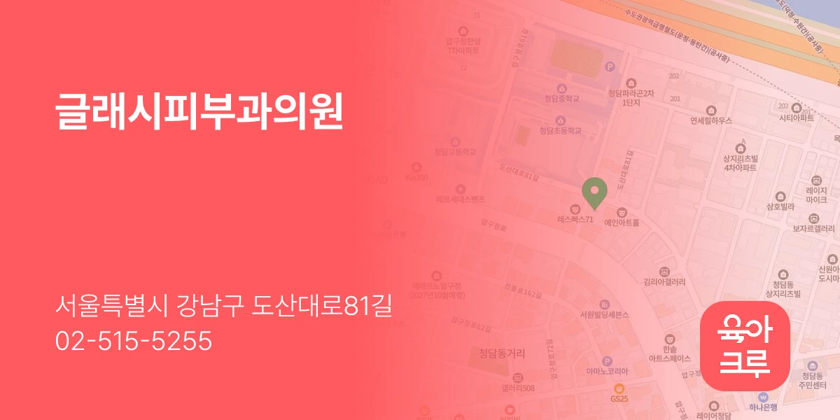 글래시피부과의원