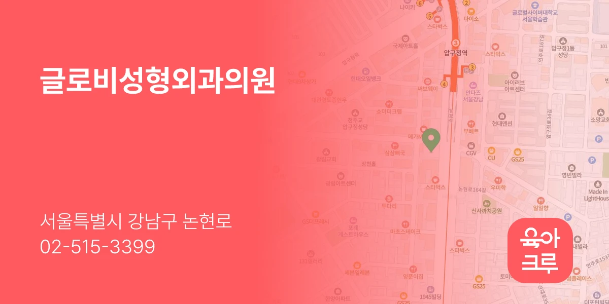 글로비성형외과의원
