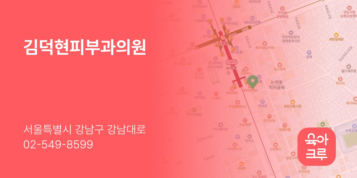 김덕현피부과의원