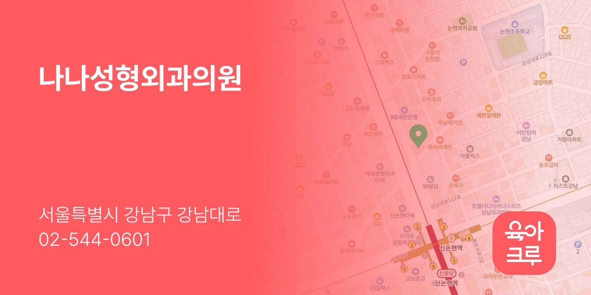 나나성형외과의원
