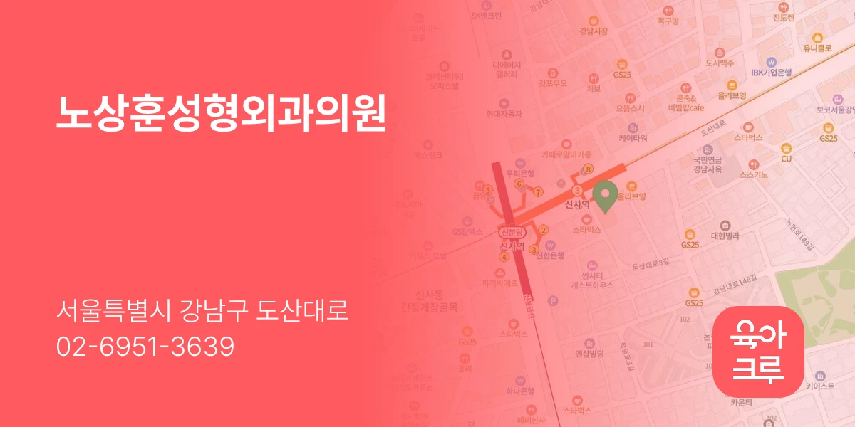 노상훈성형외과의원
