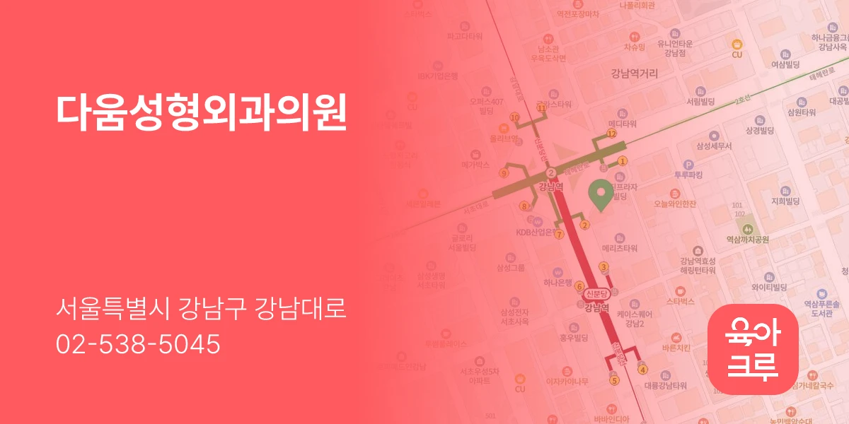 다움성형외과의원